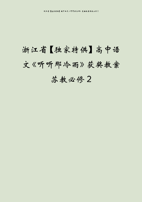 浙江省【独家特供】高中语文《听听那冷雨》获奖教案苏教必修2