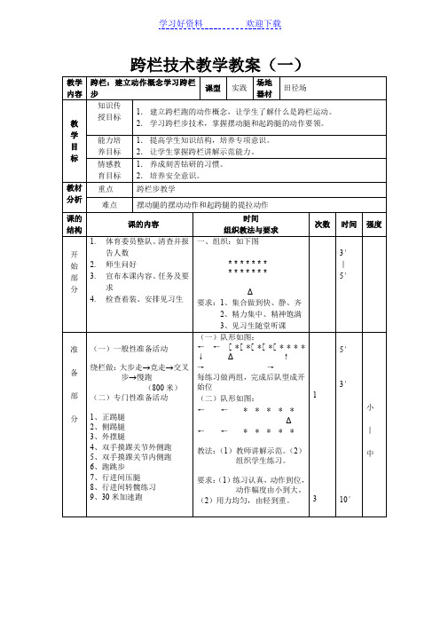 跨栏技术教学教案