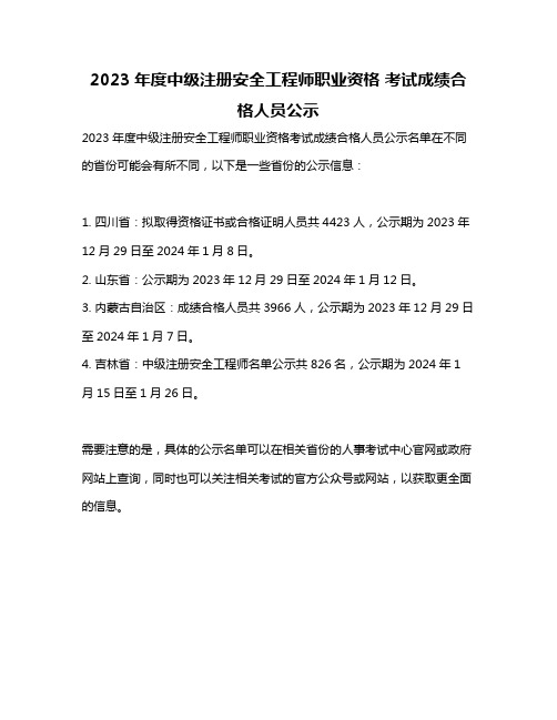 2023年度中级注册安全工程师职业资格 考试成绩合格人员公示