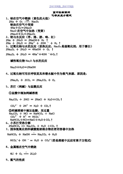 高中阶段所有的化学方程式大汇总