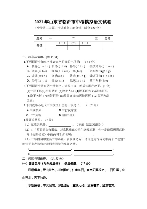 2021年山东省临沂市中考模拟语文试卷