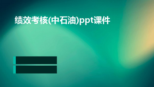 绩效考核(中石油)PPT课件