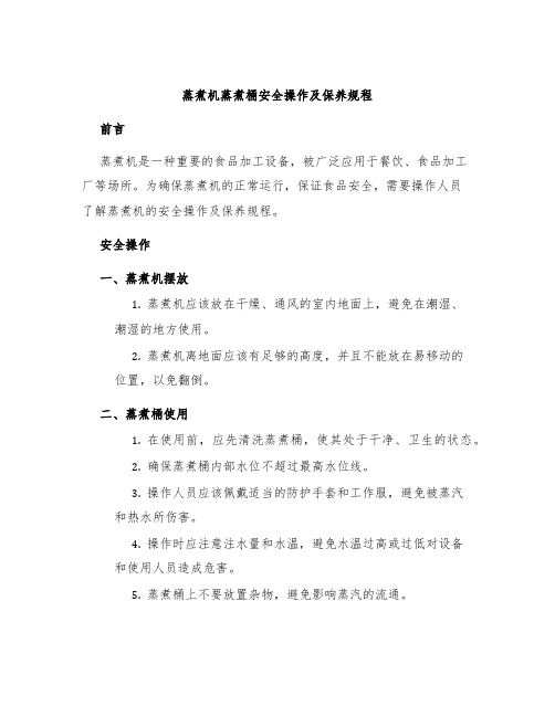 蒸煮机蒸煮桶安全操作及保养规程