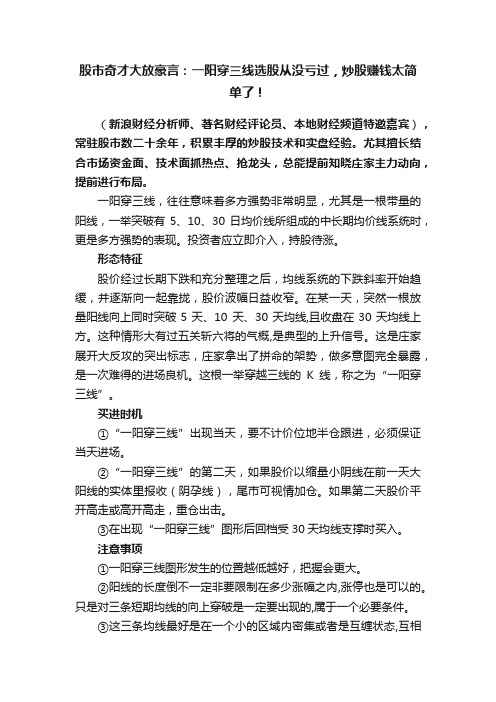 股市奇才大放豪言：一阳穿三线选股从没亏过，炒股赚钱太简单了！