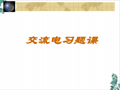 交流电习题—【新版】人教版高中物理选择性必修第二册课件