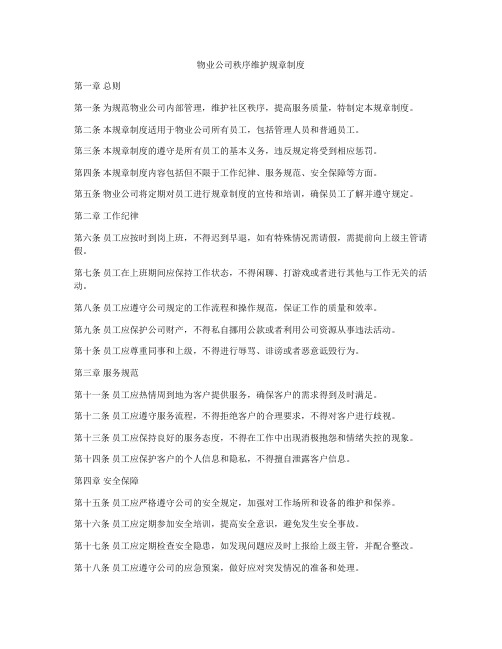 物业公司秩序维护规章制度