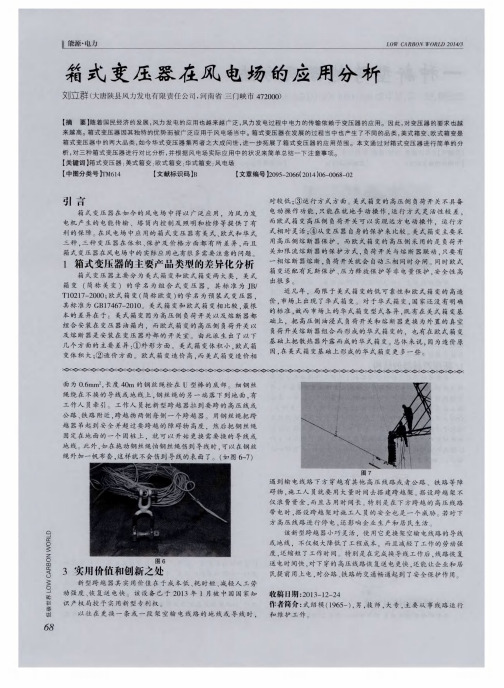 箱式变压器在风电场的应用分析