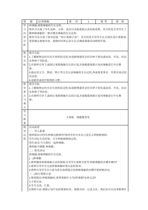 青岛版小学四年级下册科学表格式教案：12.种辣椒