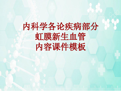 内科学_各论_疾病：虹膜新生血管_课件模板