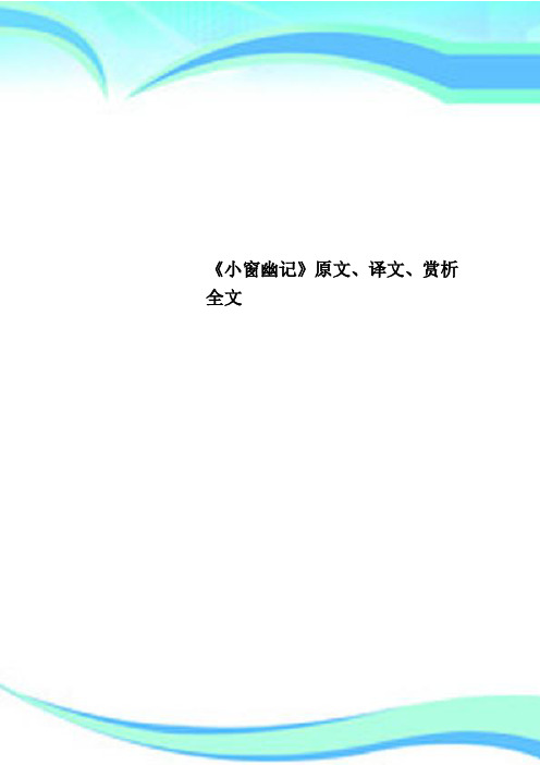 《小窗幽记》原文、译文、赏析全文