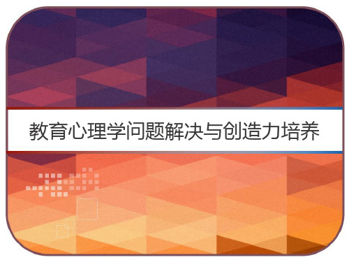 教育心理学问题解决与创造力培养 PPT