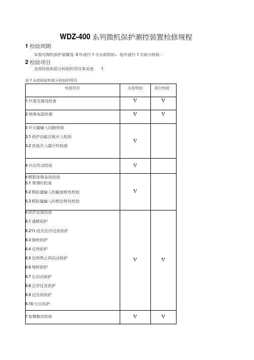 东大金智WDZ-400系列综合微机保护装置检验规程