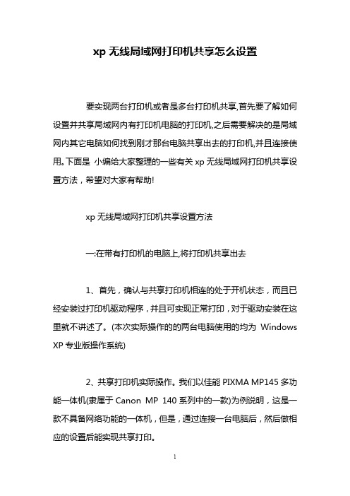 xp无线局域网打印机共享怎么设置