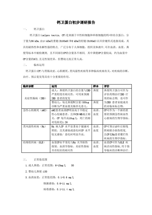 钙卫蛋白调研报告