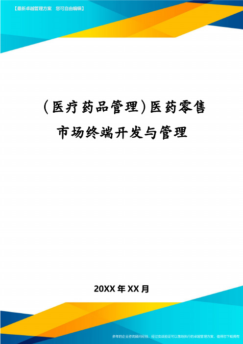 医疗药品管理医药零售市场终端开发与管理