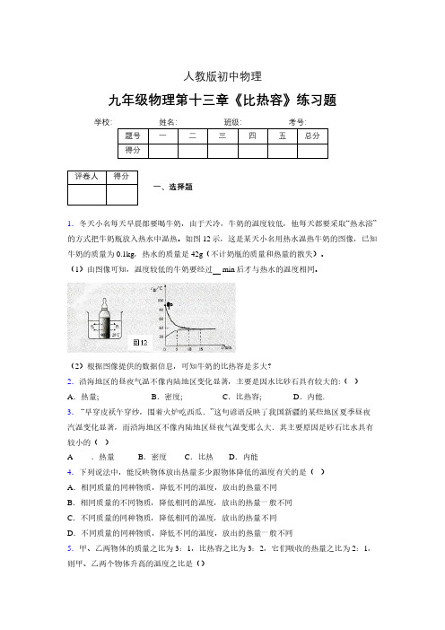 (中考)物理《比热容》专项模拟练习(含答案) (291)