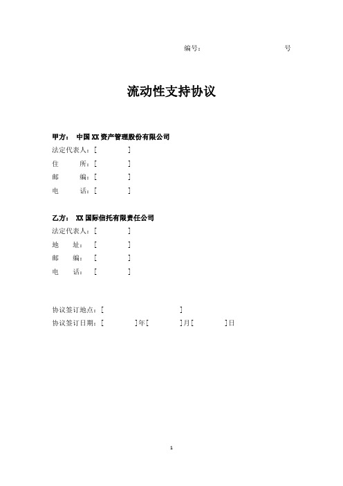 流动性支持协议