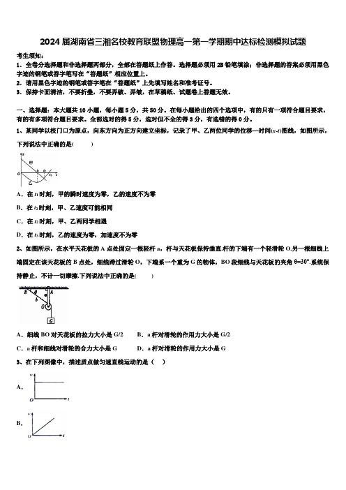 2024届湖南省三湘名校教育联盟物理高一第一学期期中达标检测模拟试题含解析