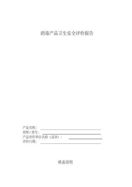 新版消毒产品卫生安全评价报告(新)-新版.pdf