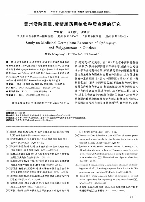 贵州沿阶草属、黄精属药用植物种质资源的研究