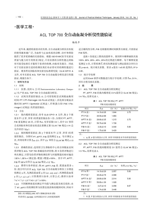 ACL TOP 700全自动血凝分析仪性能验证