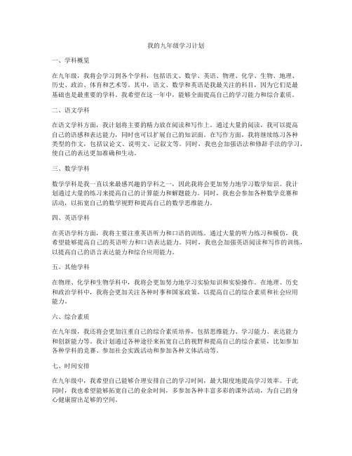 我的九年级学习计划