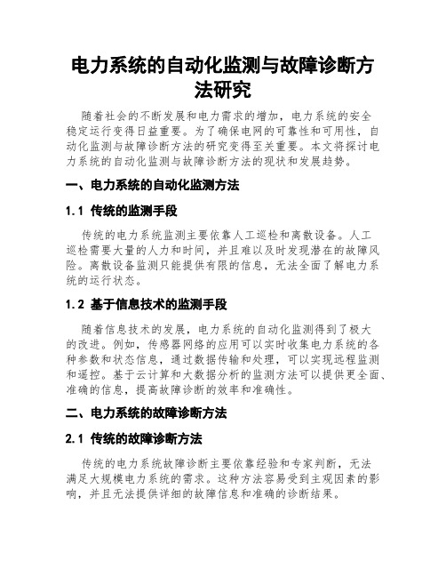 电力系统的自动化监测与故障诊断方法研究