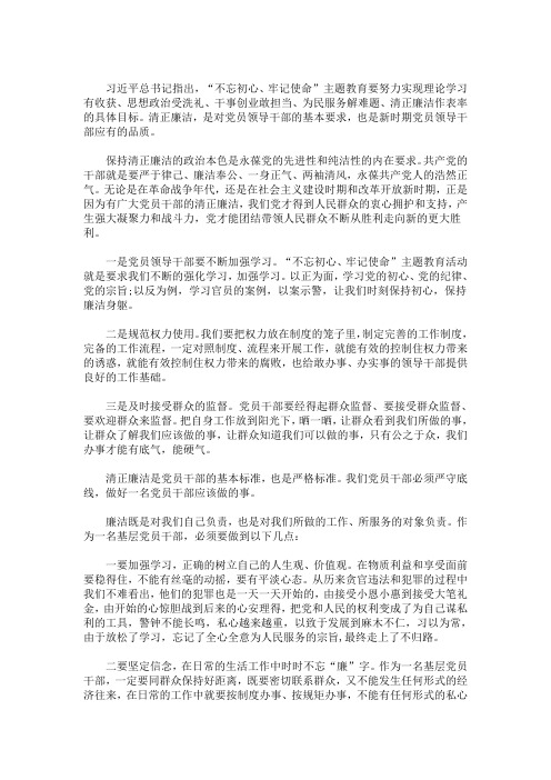 最新话廉洁守初心心得体会3篇