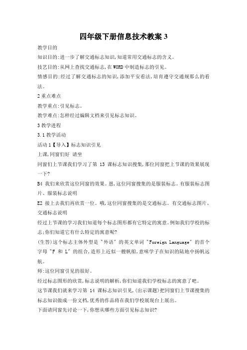 四年级下册信息技术教案3.14 标志知识介绍|浙江摄影版( 新)