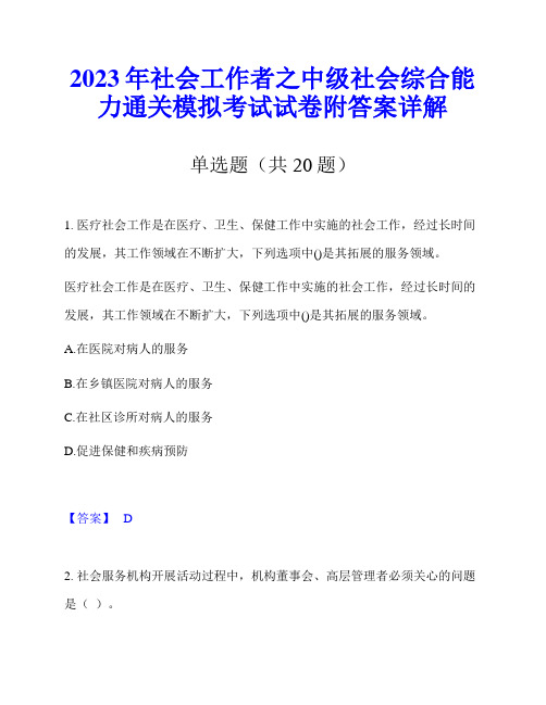 2023年社会工作者之中级社会综合能力通关模拟考试试卷附答案详解