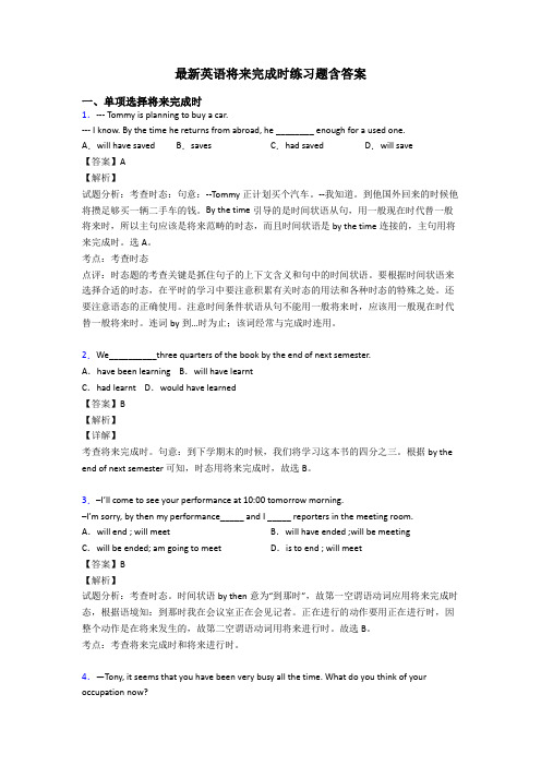 最新英语将来完成时练习题含答案