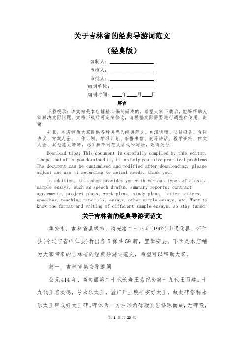 关于吉林省的经典导游词范文