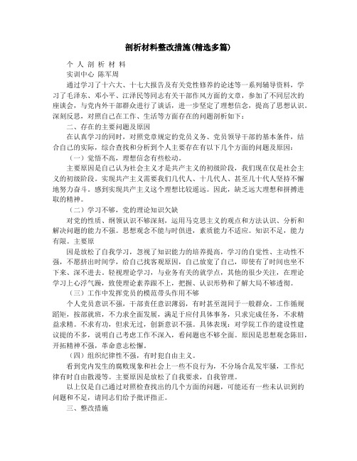 剖析材料整改措施(精选多篇)