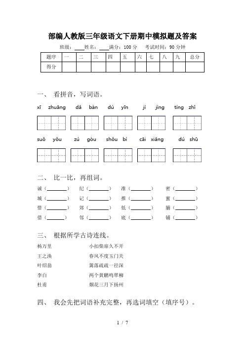 部编人教版三年级语文下册期中模拟题及答案