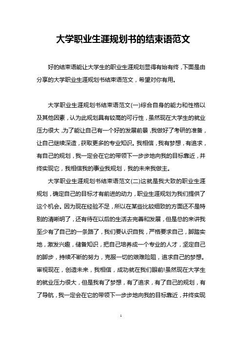 大学职业生涯规划书的结束语范文