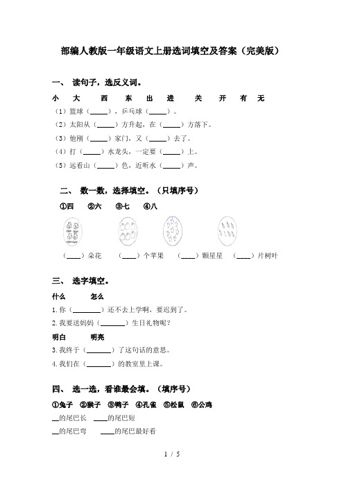 部编人教版一年级语文上册选词填空及答案(完美版)