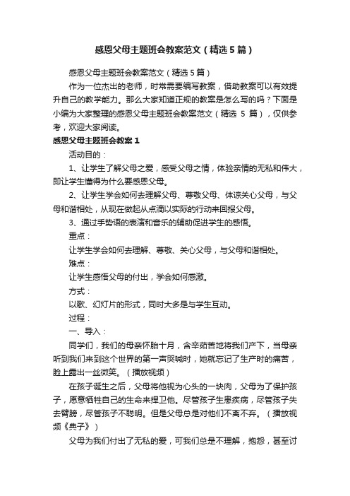 感恩父母主题班会教案范文（精选5篇）