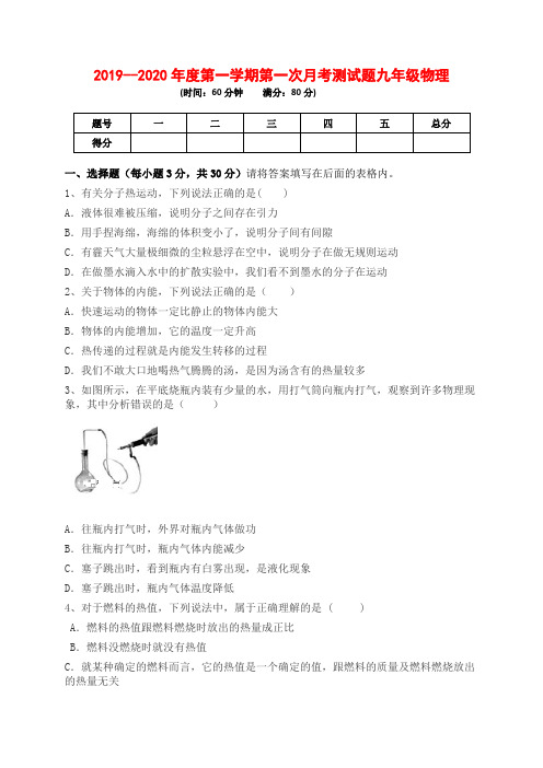 2019--2020年度第一学期第一次月考测试题九年级物理及答案