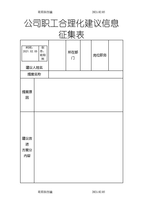 企业员工公司合理化建议提案征集表之欧阳科创编