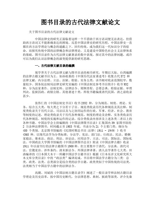 图书目录的古代法律文献论文