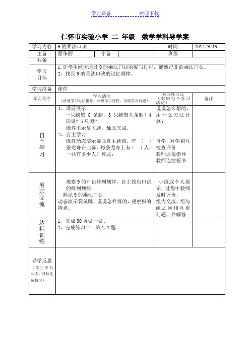 9的乘法口诀,认识时间导学案