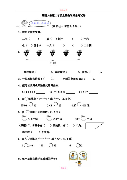 人教版 2017 小学二年级(上册)数学期末综合试卷及试题答案(精品)