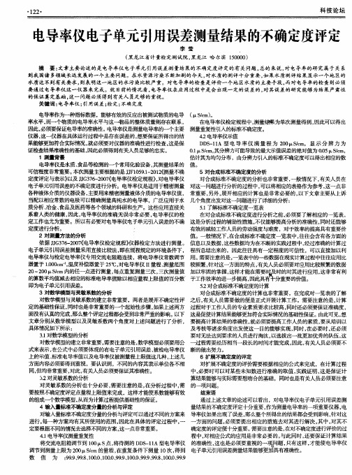 电导率仪电子单元引用误差测量结果的不确定度评定