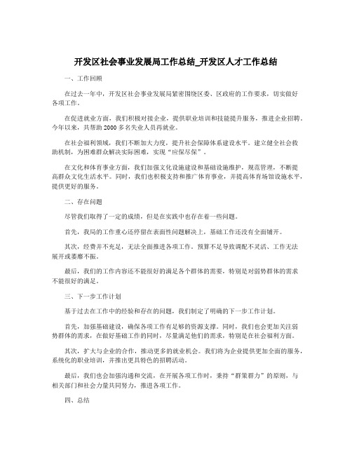 开发区社会事业发展局工作总结_开发区人才工作总结