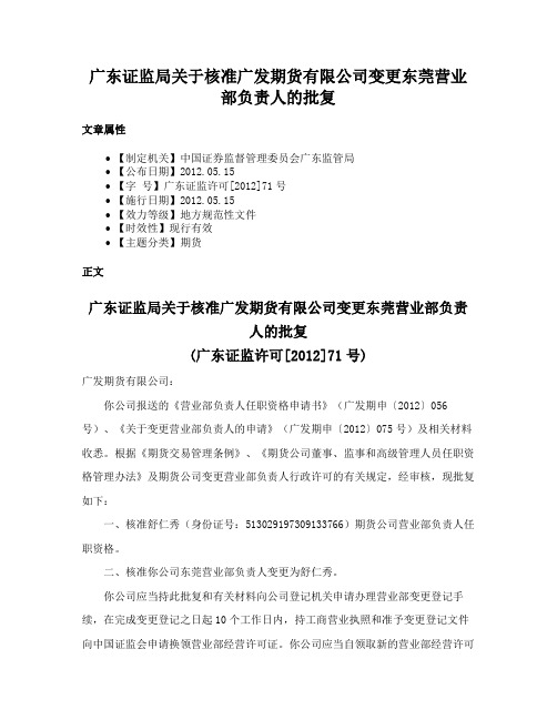 广东证监局关于核准广发期货有限公司变更东莞营业部负责人的批复