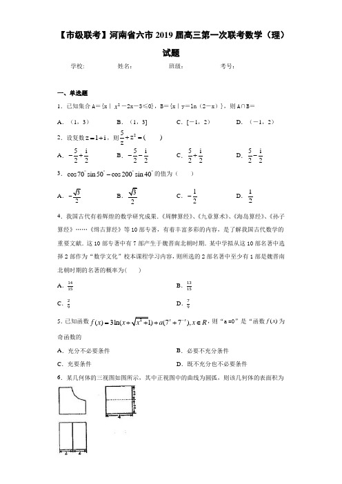 【市级联考】河南省六市2021届高三第一次联考数学(理)试题