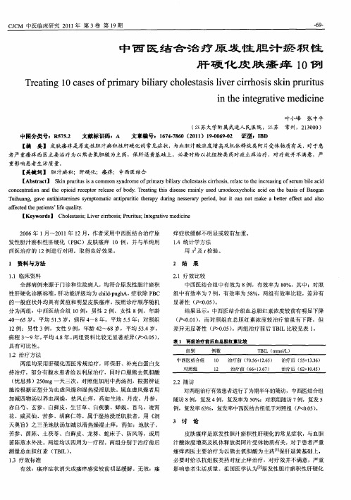 中西医结合治疗原发性胆汁瘀积性肝硬化皮肤瘙痒10例