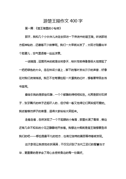 游楚王陵作文400字