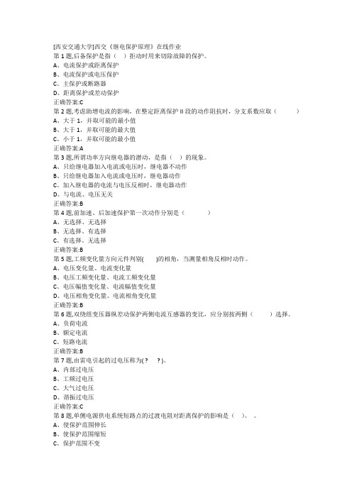 2018秋季西交《继电保护原理》在线作业(参考答案)