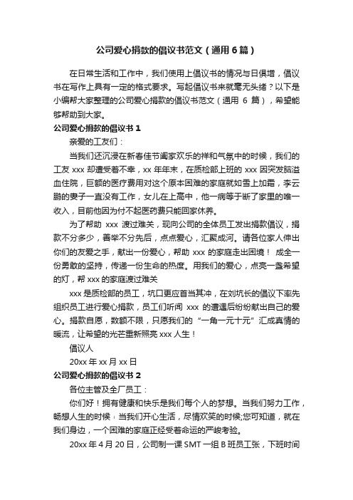 公司爱心捐款的倡议书范文（通用6篇）